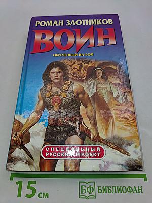 Вoин. Обреченный на бой