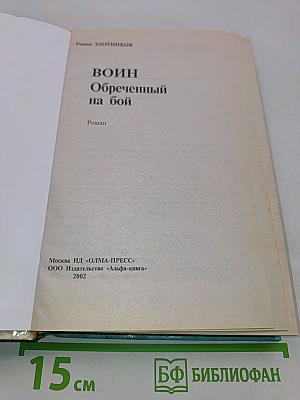 Вoин. Обреченный на бой