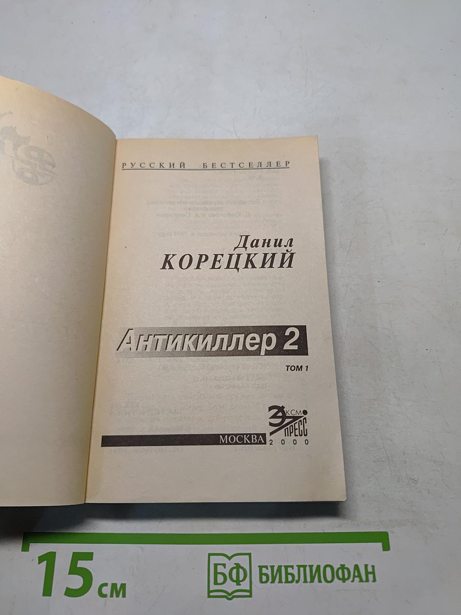 Антикиллер 2. Том 1