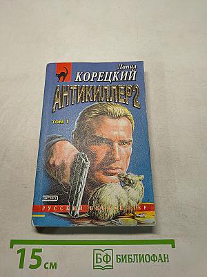 Антикиллер 2. Том 1