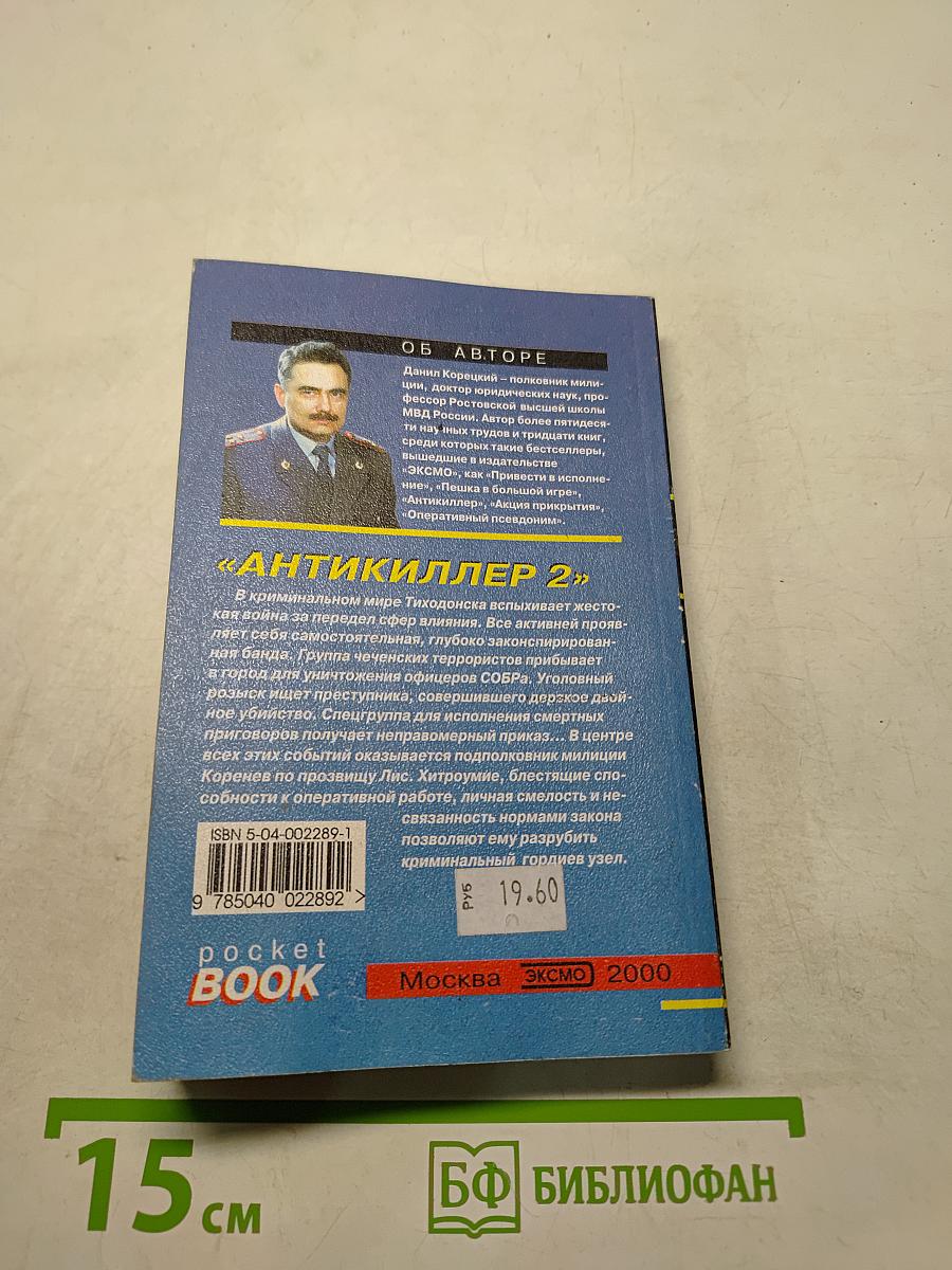 Антикиллер 2. Том 1