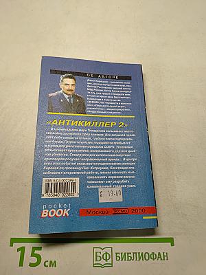 Антикиллер 2. Том 1