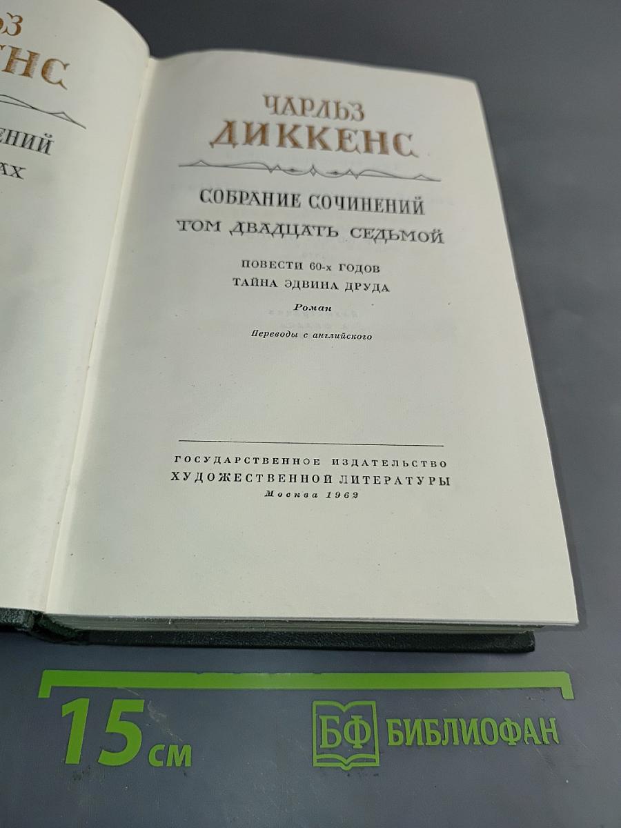 Собрание сочинений. Том двадцать седьмой. Повести 60-х годов. Тайна Эдвина Друда