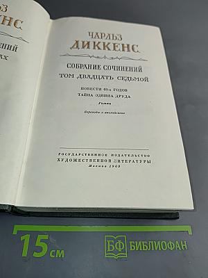 Собрание сочинений. Том двадцать седьмой. Повести 60-х годов. Тайна Эдвина Друда