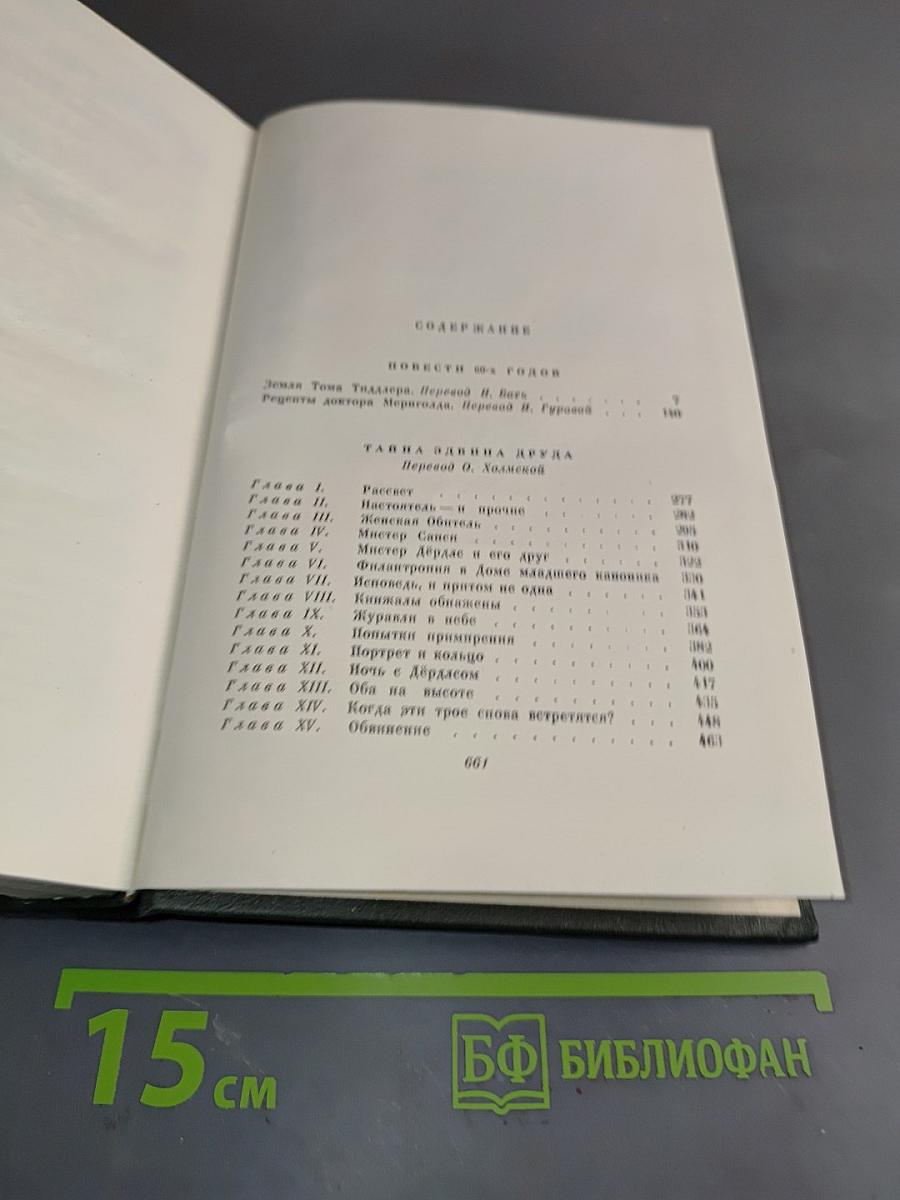 Собрание сочинений. Том двадцать седьмой. Повести 60-х годов. Тайна Эдвина Друда