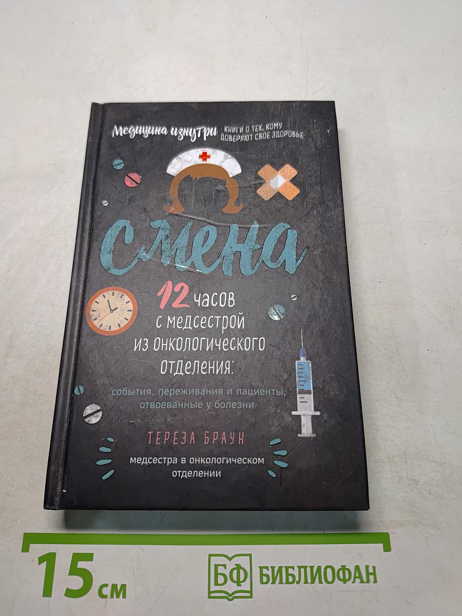 Смена. 12 часов с медсестрой из онкологического отделения