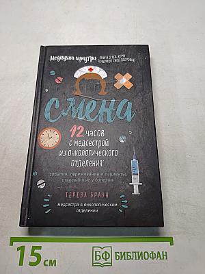 Смена. 12 часов с медсестрой из онкологического отделения