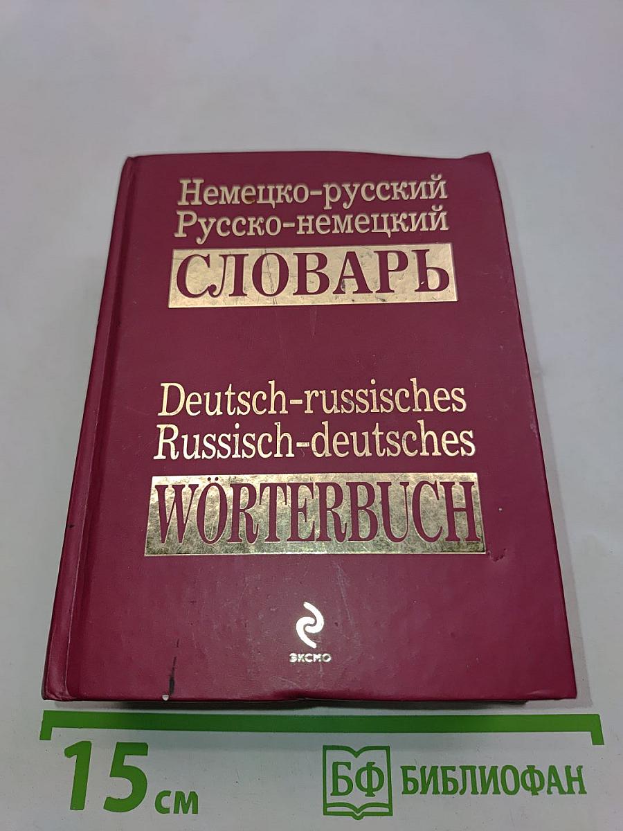 Немецко-русский, русско-немецкий словарь