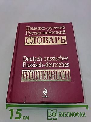 Немецко-русский, русско-немецкий словарь