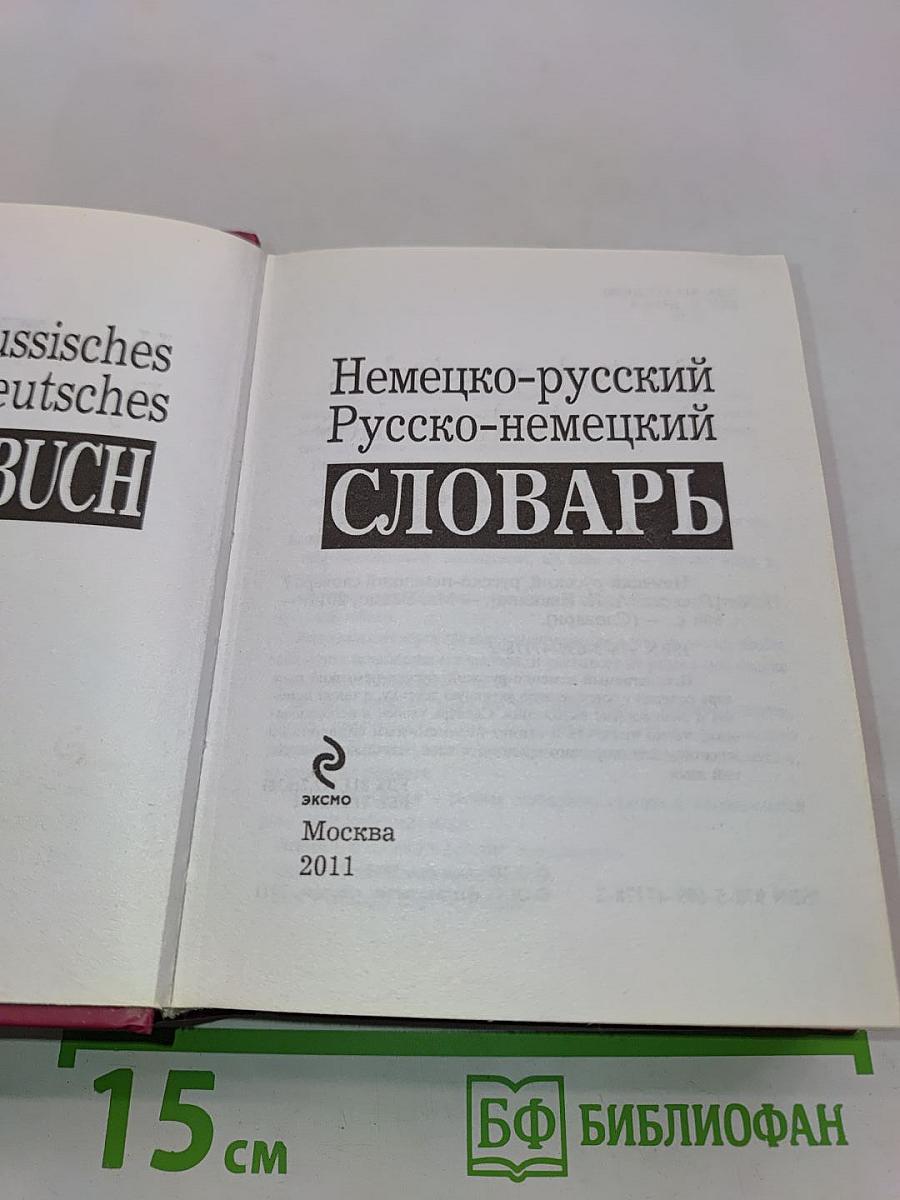 Немецко-русский, русско-немецкий словарь