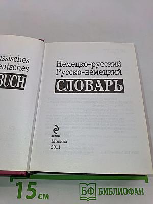 Немецко-русский, русско-немецкий словарь