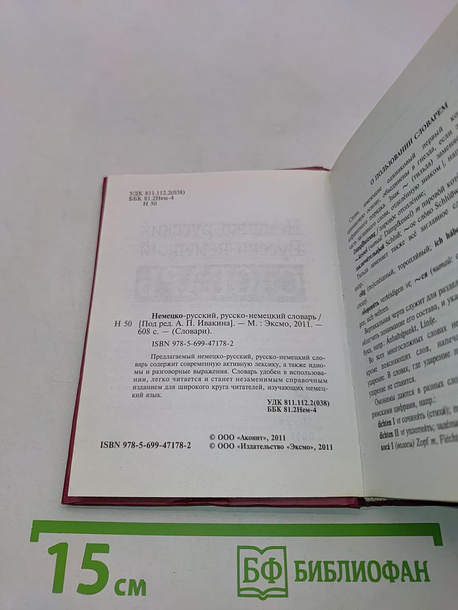 Немецко-русский, русско-немецкий словарь
