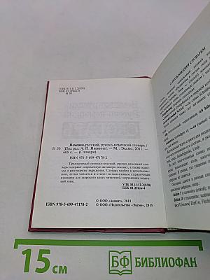 Немецко-русский, русско-немецкий словарь