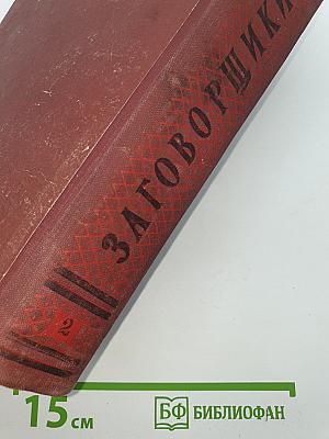 Заговорщики. Книга вторая. Перед расплатой