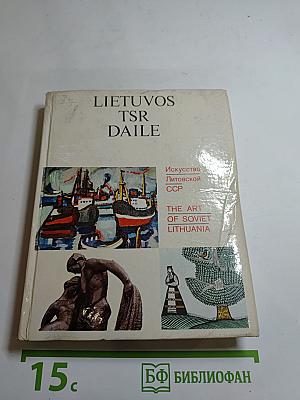 Искусство Литовской ССР. Lietuvos TSR Dailė. The Art of Soviet Lithuania