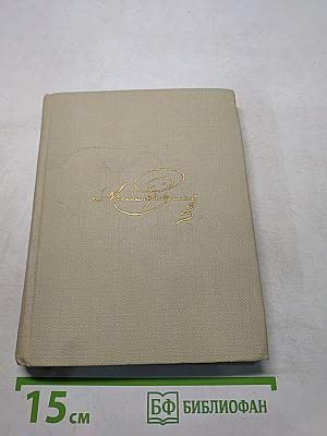Собрание сочинений. Том третий. Стихотворения 1827-1836. Сказки