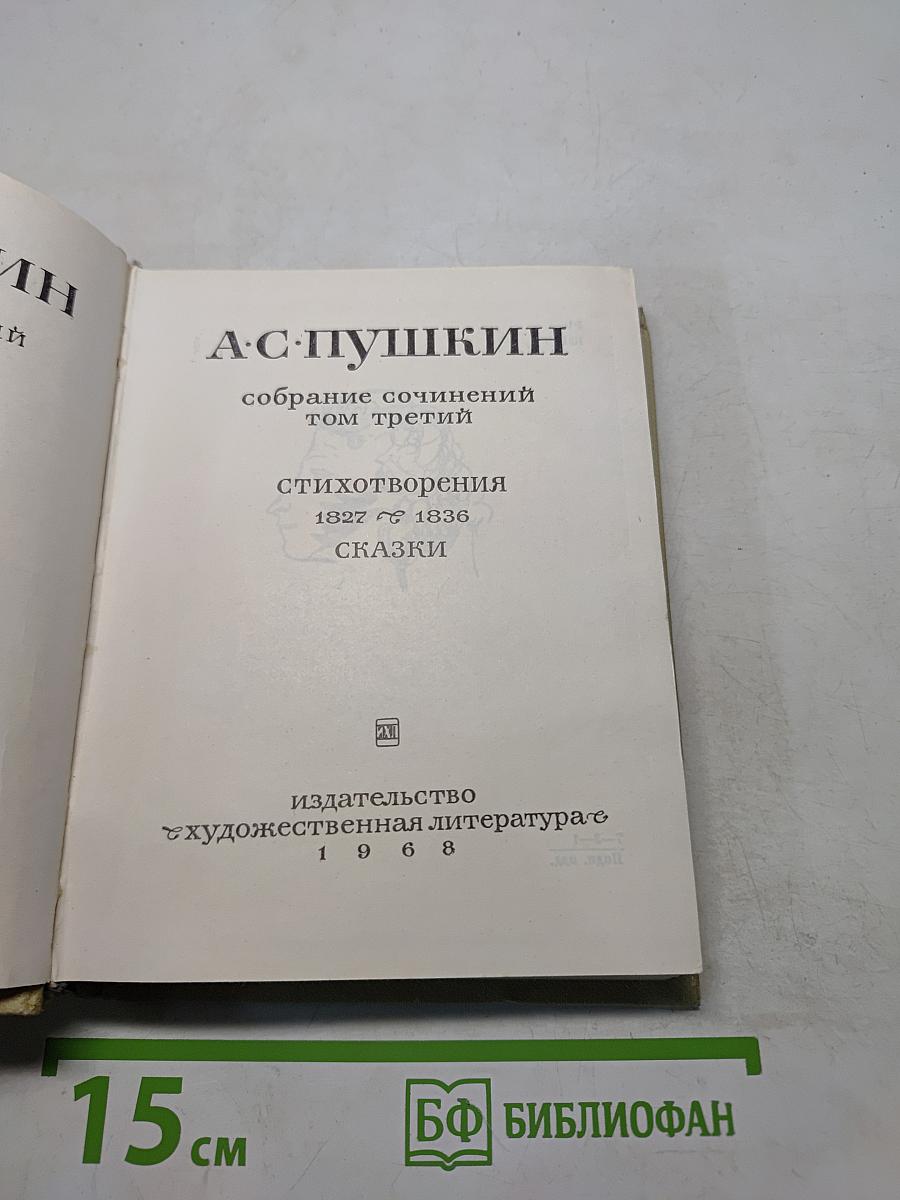 Собрание сочинений. Том третий. Стихотворения 1827-1836. Сказки