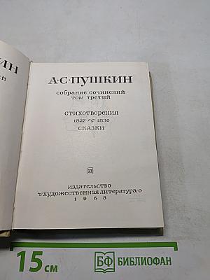 Собрание сочинений. Том третий. Стихотворения 1827-1836. Сказки