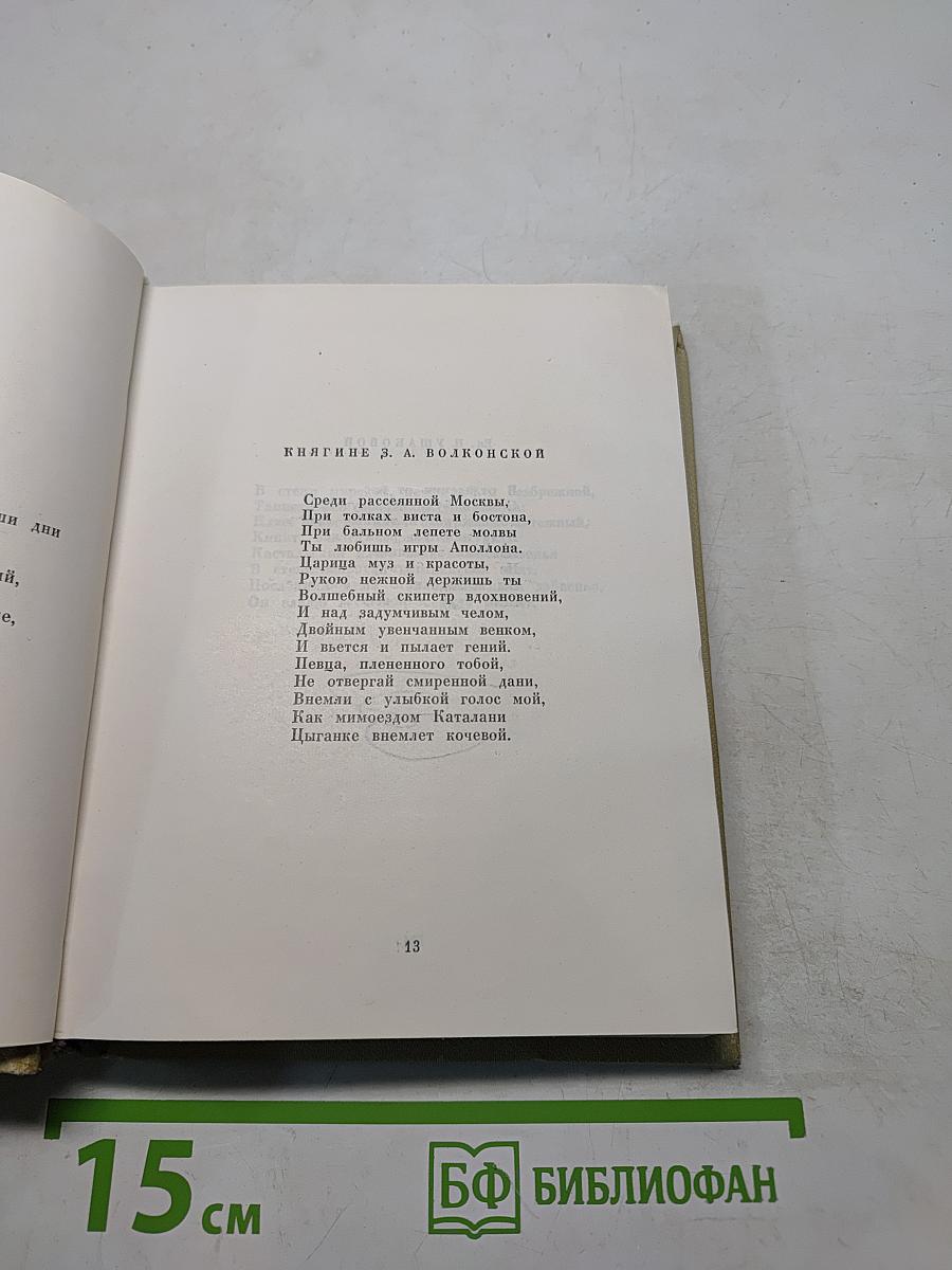 Собрание сочинений. Том третий. Стихотворения 1827-1836. Сказки
