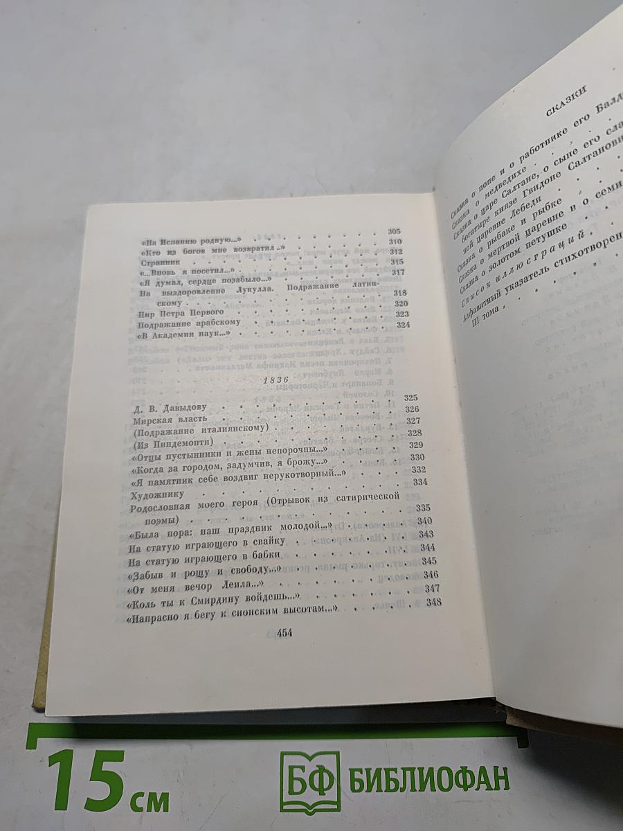 Собрание сочинений. Том третий. Стихотворения 1827-1836. Сказки