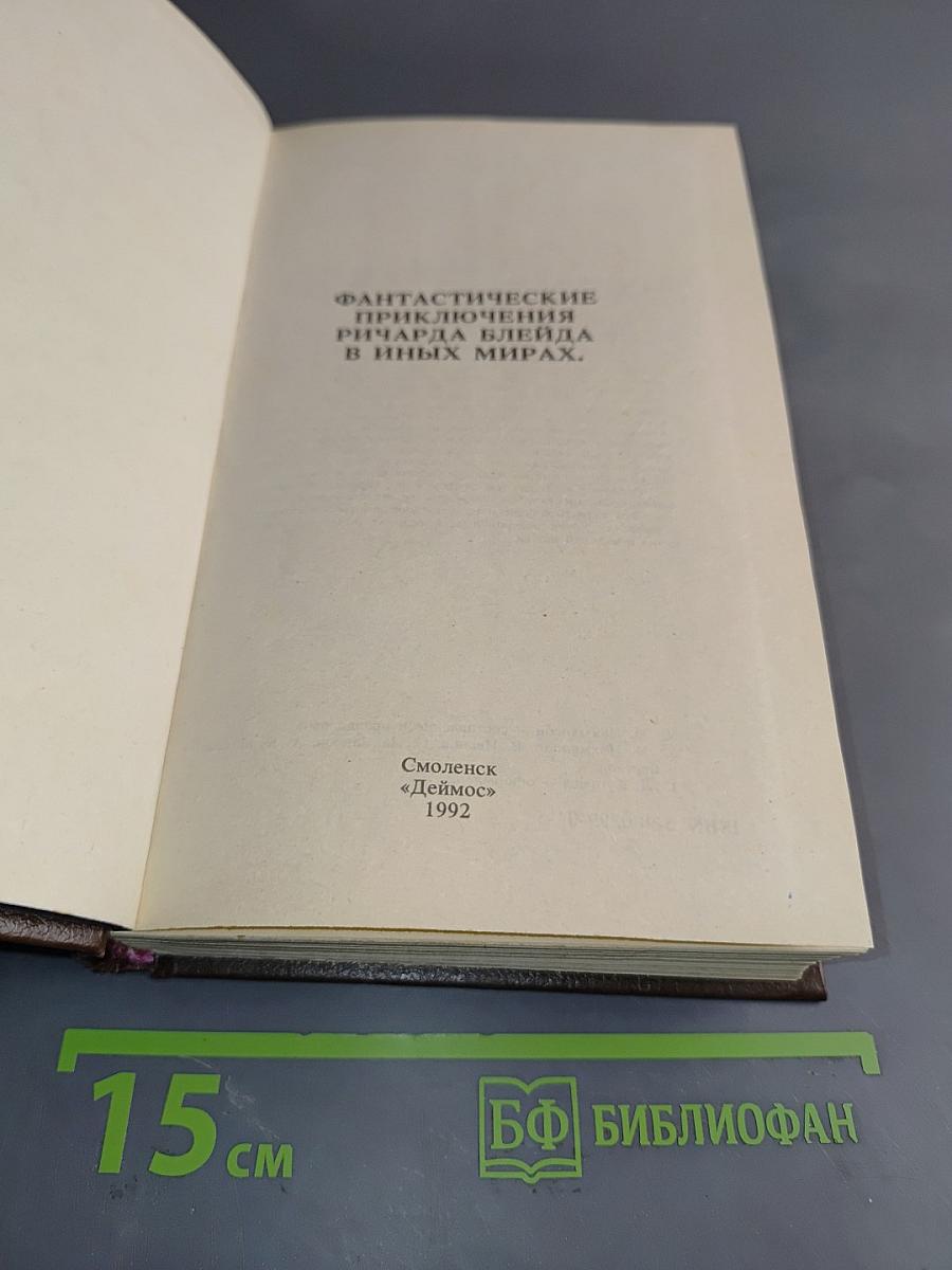 Фантастические приключения Ричарда Блейда в иных мирах