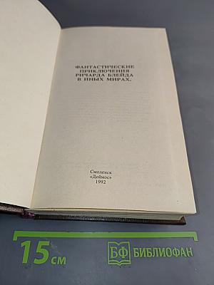Фантастические приключения Ричарда Блейда в иных мирах