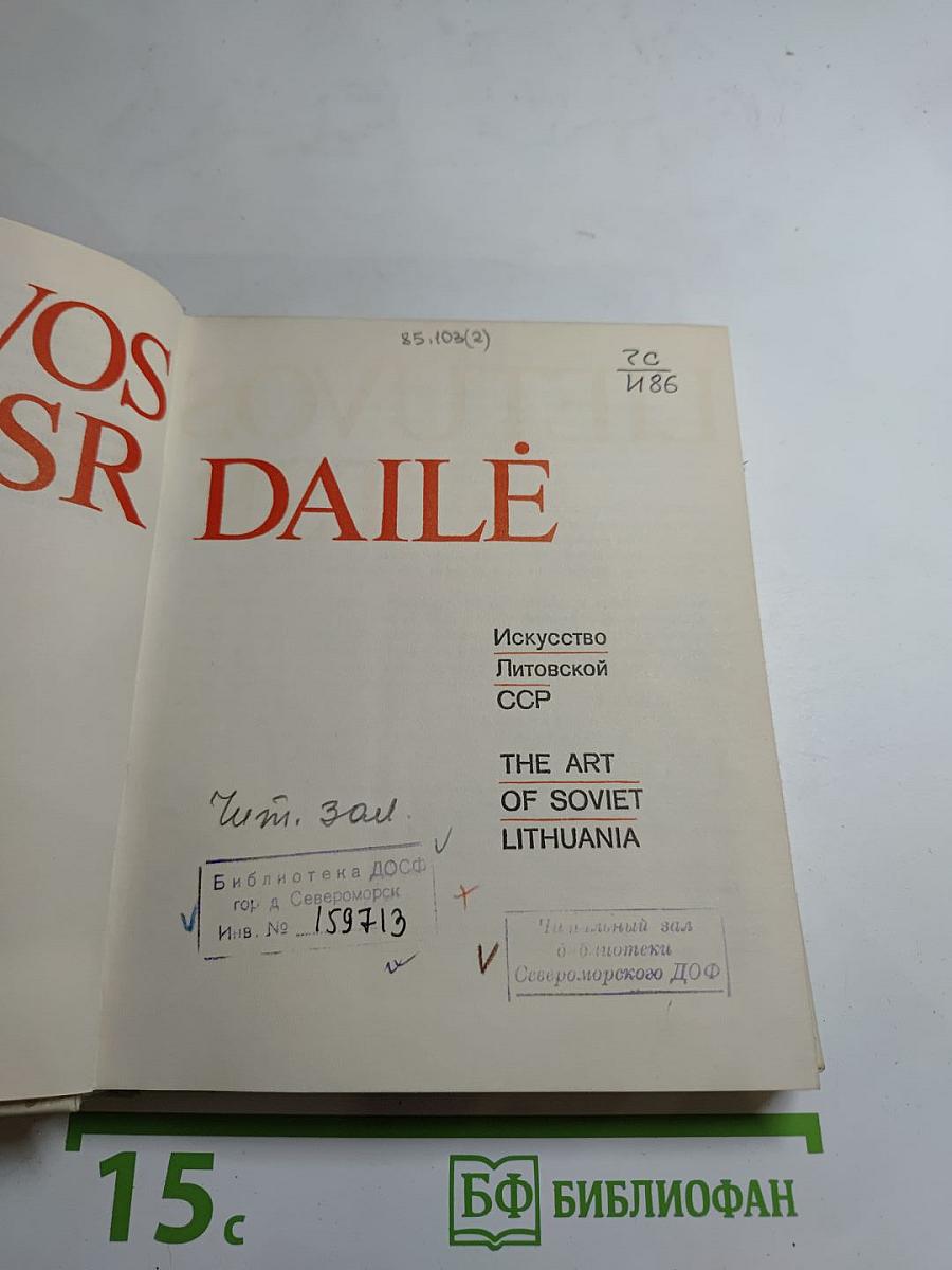 Искусство Литовской ССР. Lietuvos TSR Dailė. The Art of Soviet Lithuania