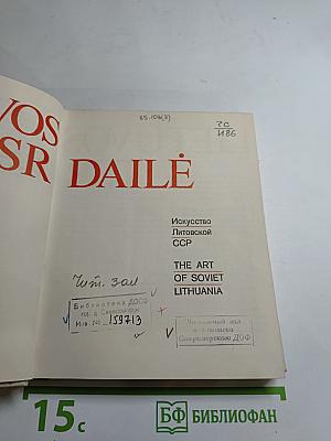 Искусство Литовской ССР. Lietuvos TSR Dailė. The Art of Soviet Lithuania