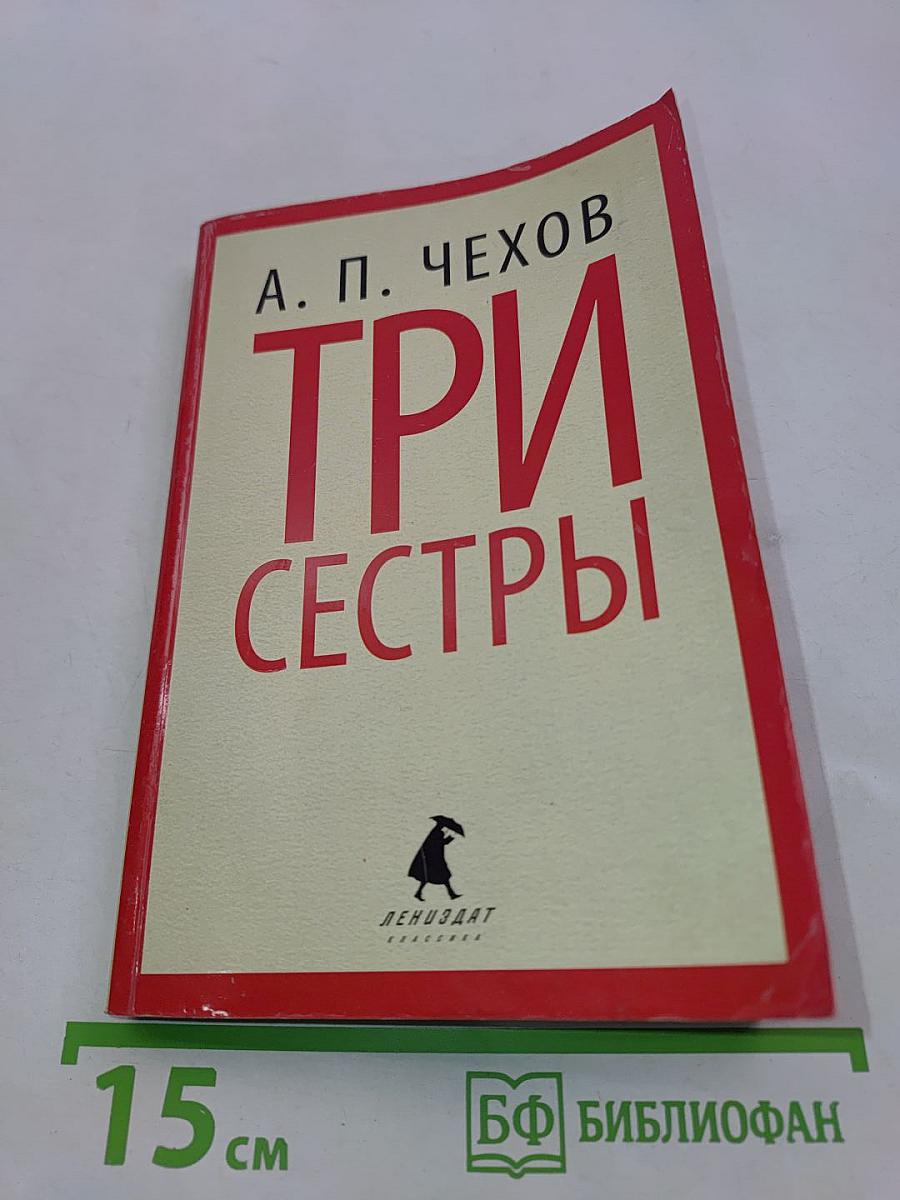 Три сестры