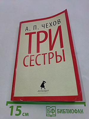 Три сестры