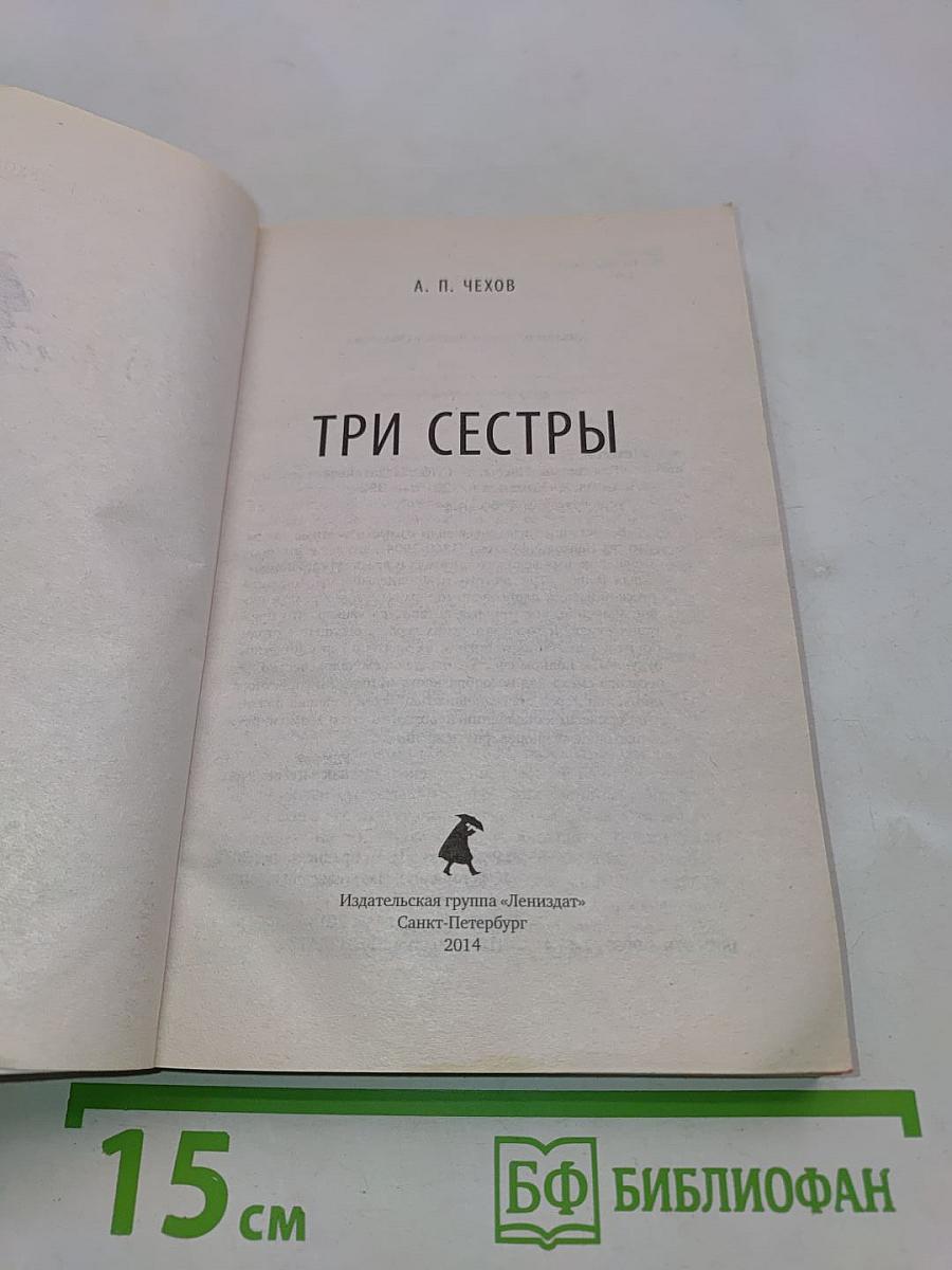 Три сестры