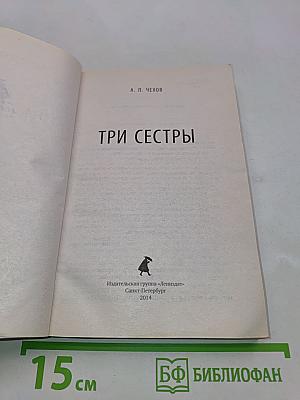 Три сестры