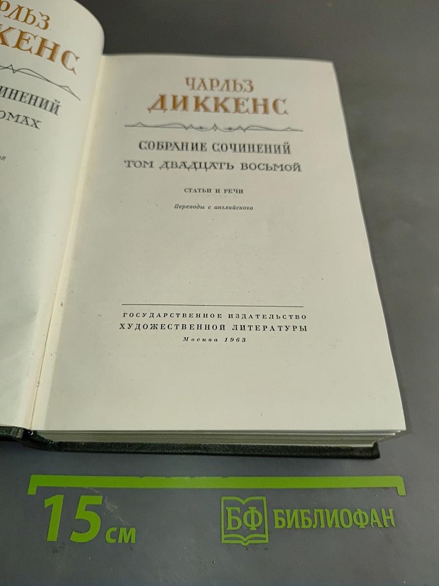 Собрание сочинений. Том двадцать восьмой. Статьи и речи