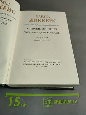 Собрание сочинений. Том двадцать восьмой. Статьи и речи