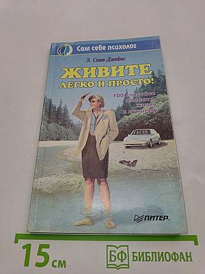 Живите легко и просто! 100 способов изменить жизнь к лучшему
