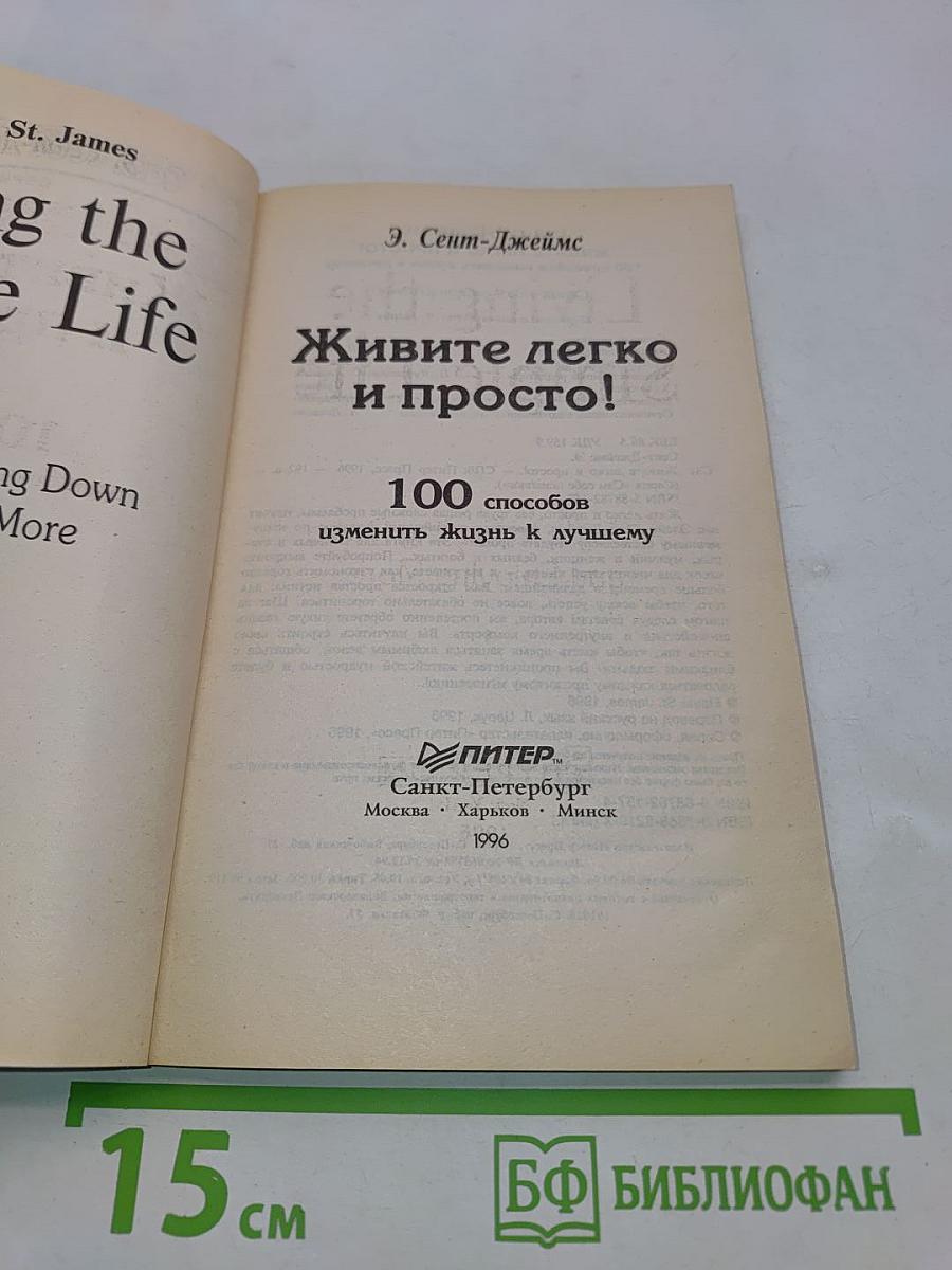 Живите легко и просто! 100 способов изменить жизнь к лучшему