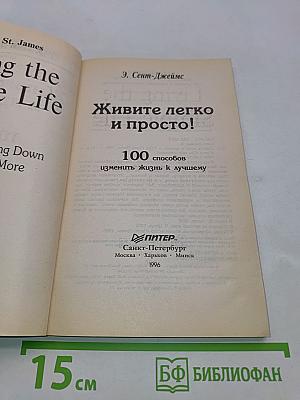 Живите легко и просто! 100 способов изменить жизнь к лучшему
