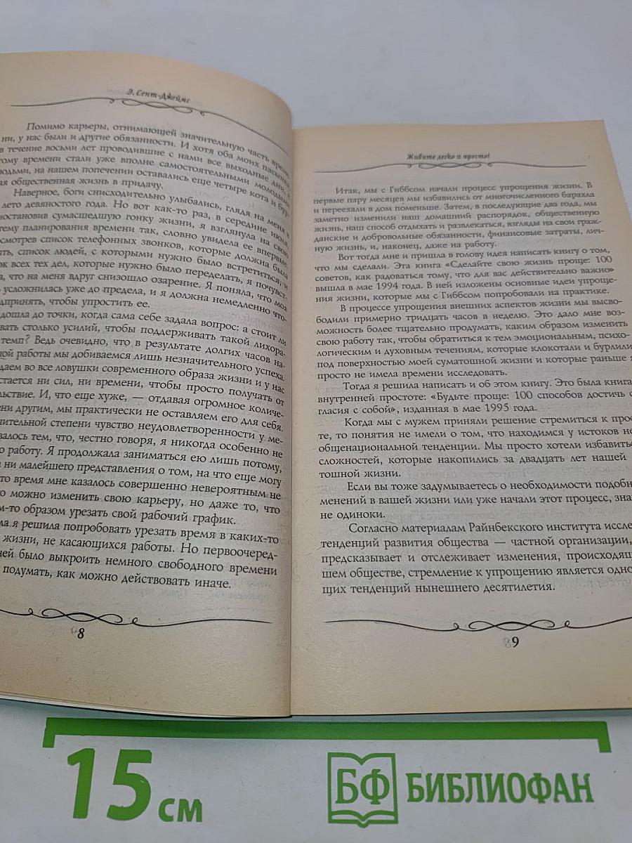 Живите легко и просто! 100 способов изменить жизнь к лучшему
