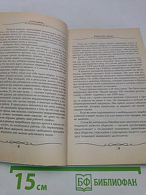 Живите легко и просто! 100 способов изменить жизнь к лучшему