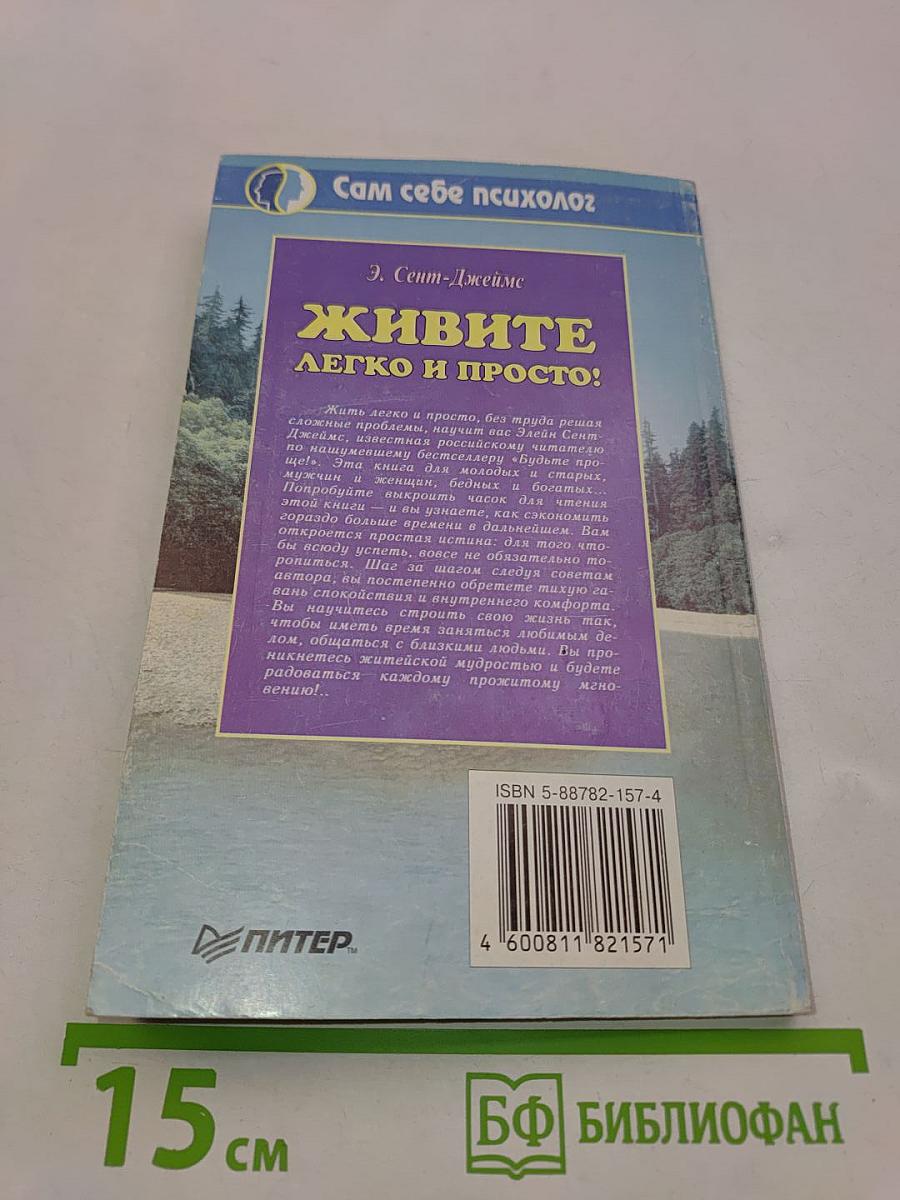 Живите легко и просто! 100 способов изменить жизнь к лучшему