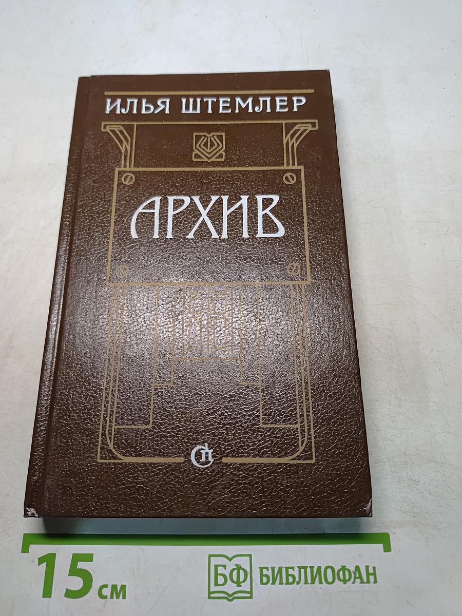 Архив