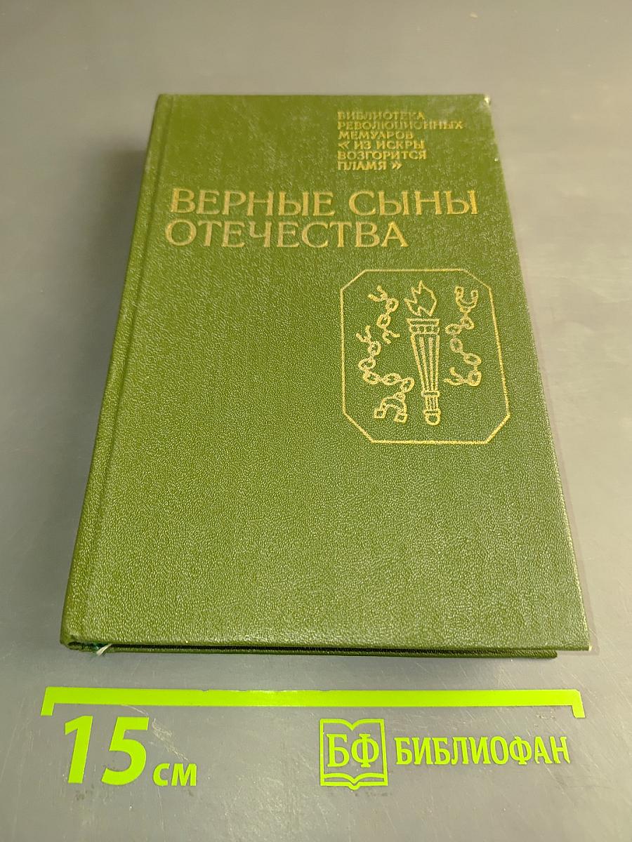 Верные сыны Отечества