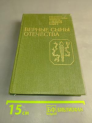 Верные сыны Отечества