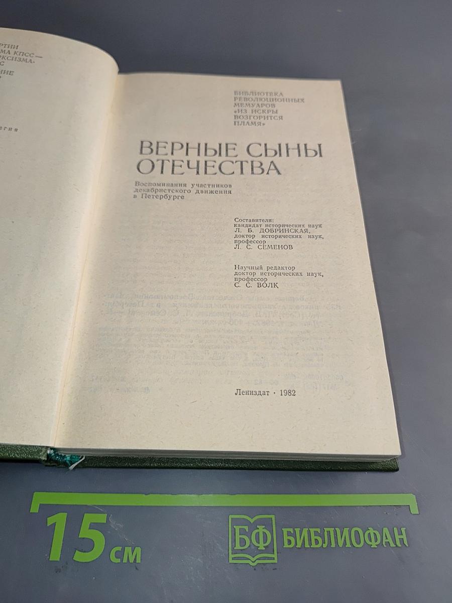 Верные сыны Отечества
