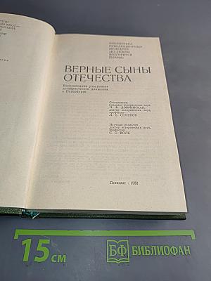 Верные сыны Отечества