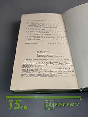 Верные сыны Отечества