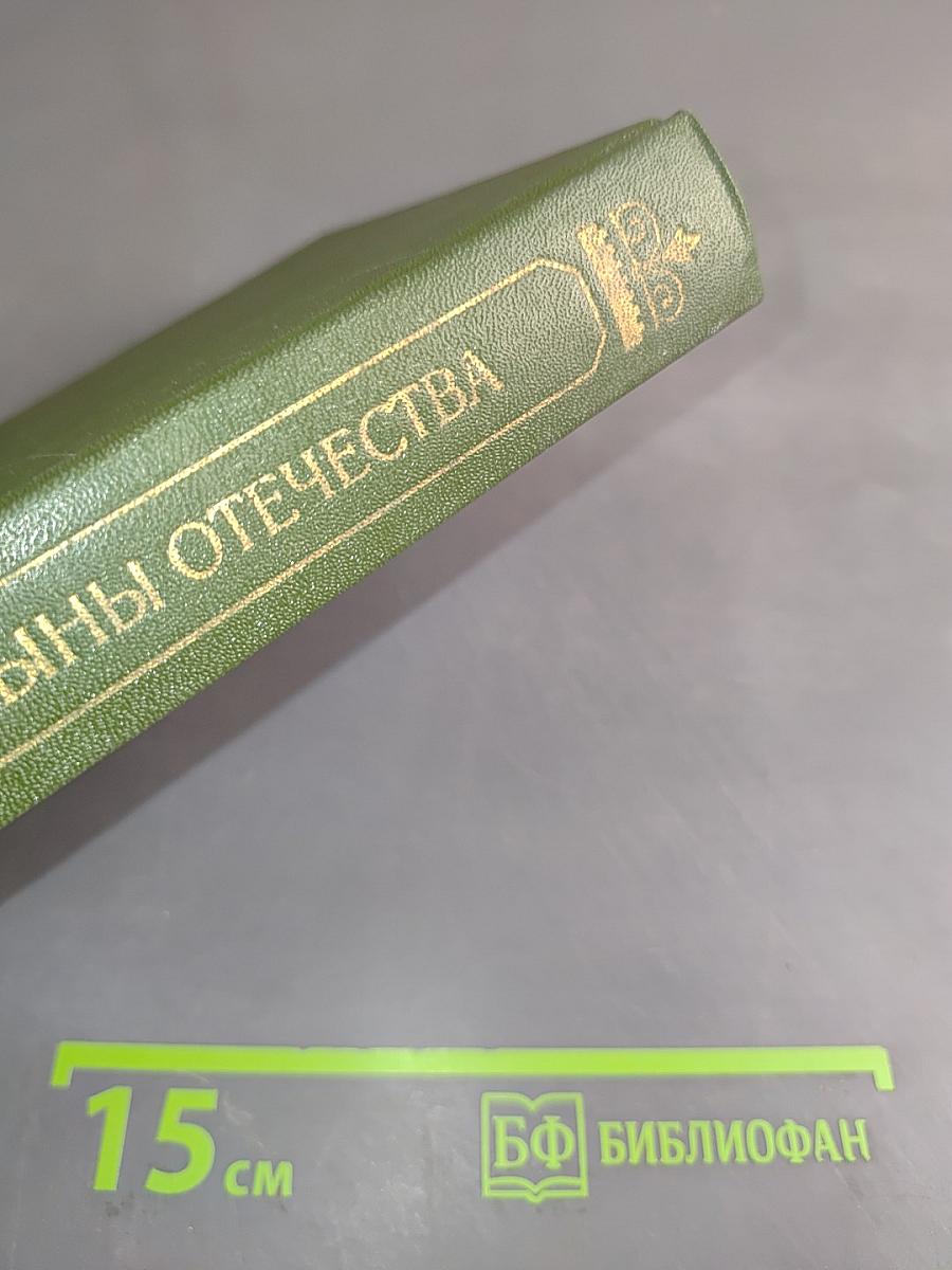 Верные сыны Отечества