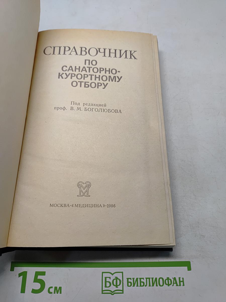 Справочник по санаторно-курортному отбору