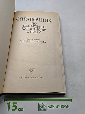 Справочник по санаторно-курортному отбору