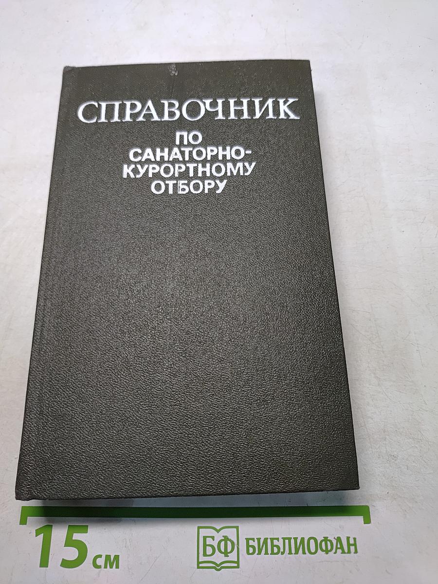 Справочник по санаторно-курортному отбору